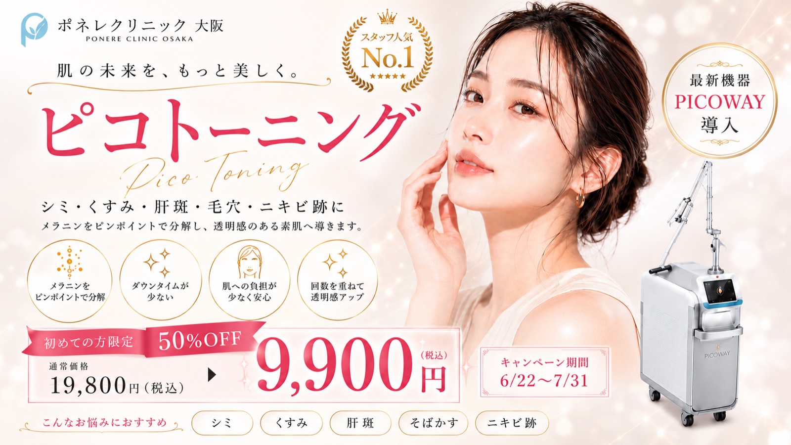 ピコトーニング 初回限定50%OFF