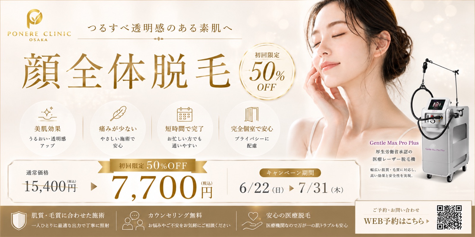 顔全体脱毛 初回限定50%OFF