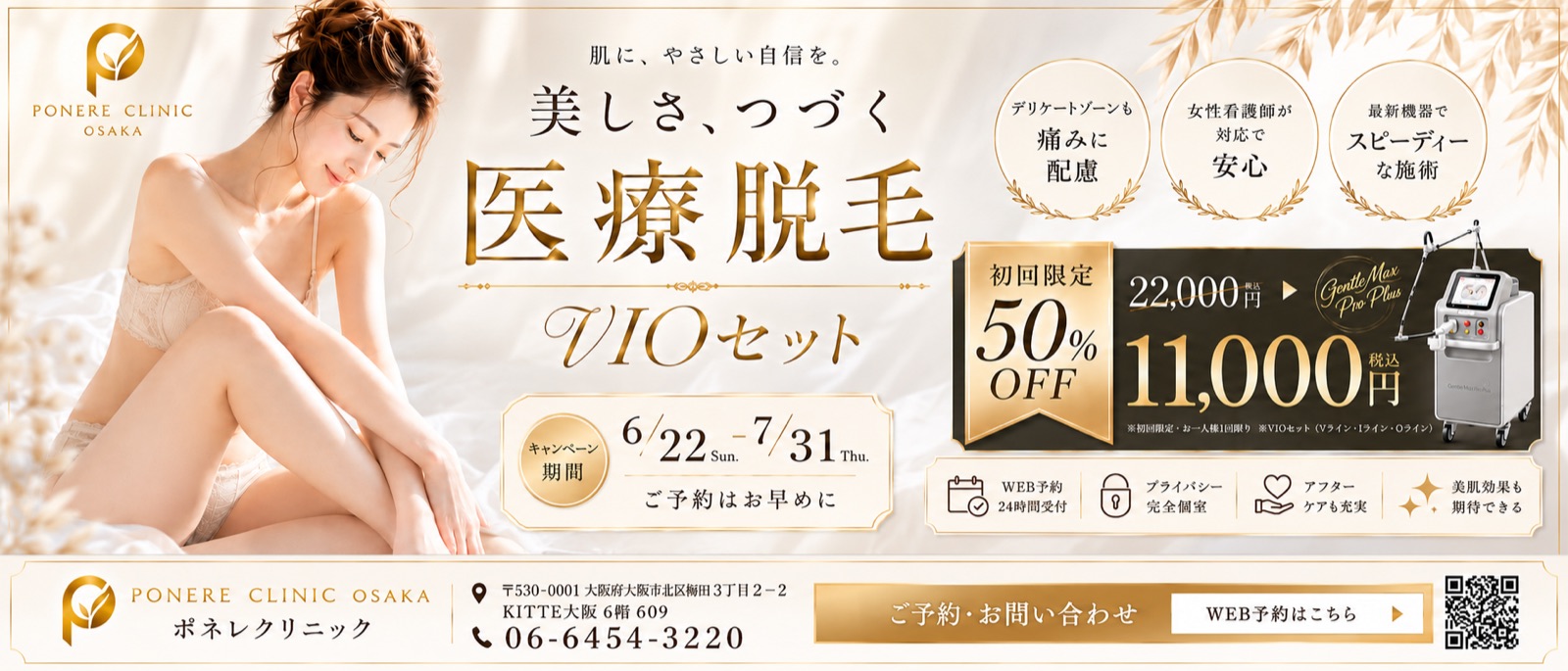 医療脱毛 VIOセット 初回限定50%OFF