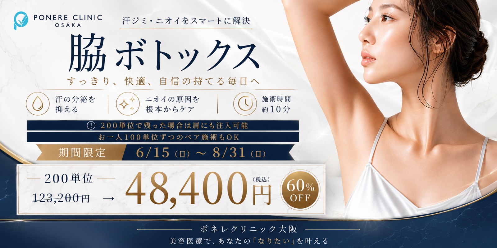 脇ボトックス キャンペーン