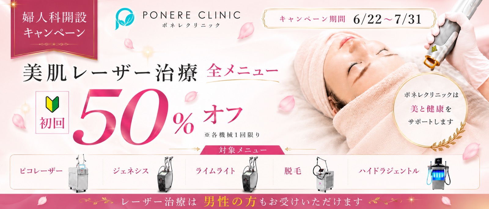 婦人科開設キャンペーン 美肌レーザー治療 初回50%OFF