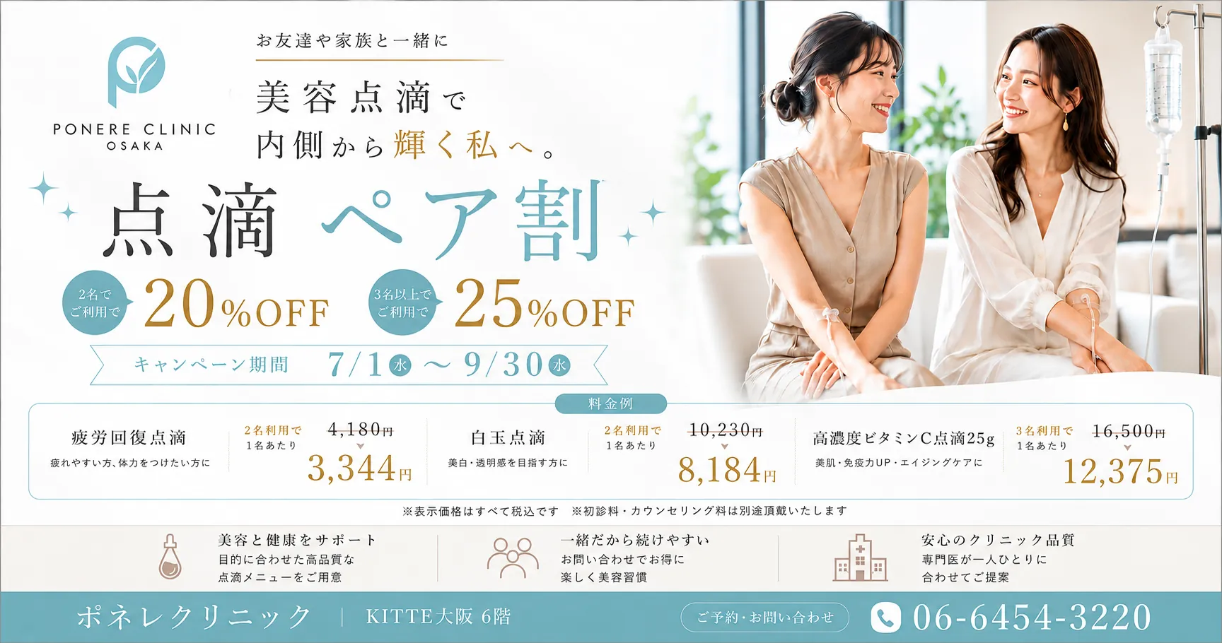 点滴ペア割 20〜25%OFF