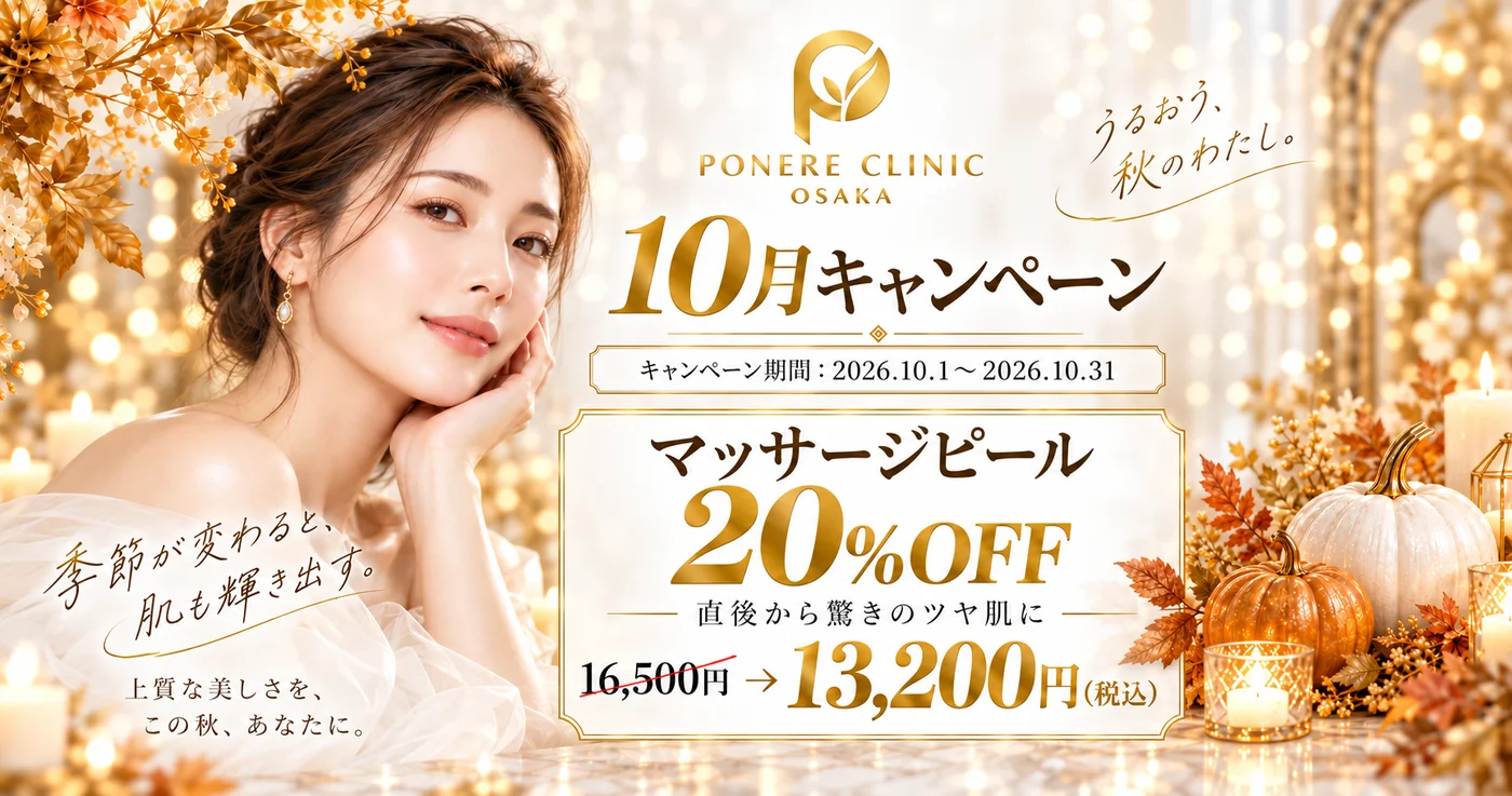 マッサージピール 20%OFF 16,500円→13,200円（10/1〜10/31）