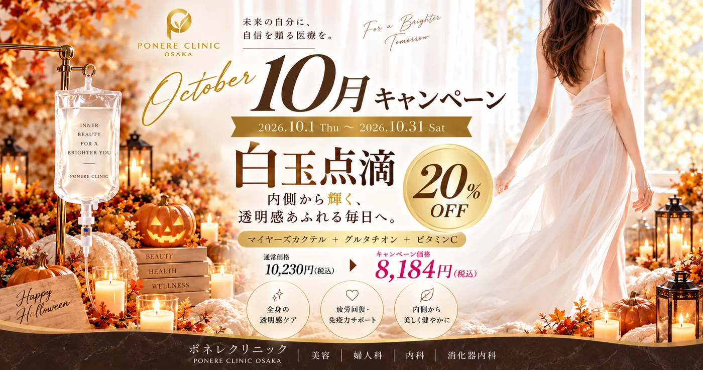 白玉点滴 20%OFF 通常10,230円→キャンペーン価格8,184円（10/1〜10/31）