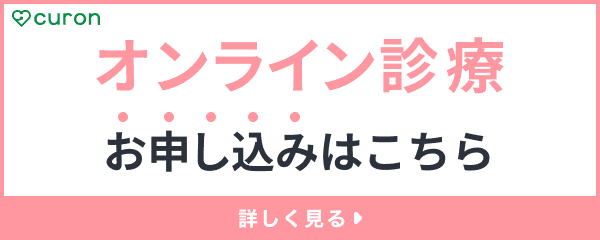 オンライン診療（クロン）お申し込みはこちら