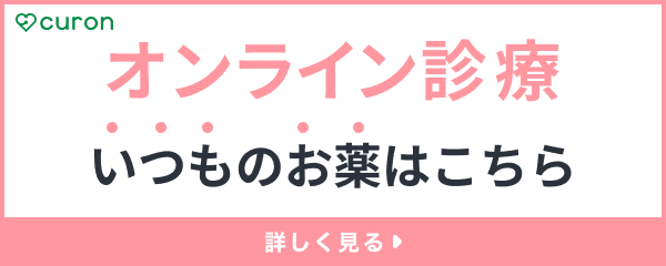 オンライン診療(クロン)いつものお薬はこちら